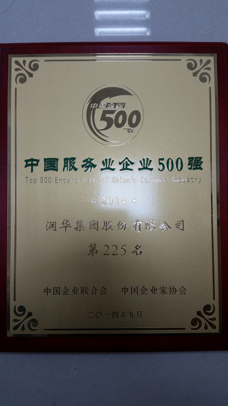 2014年荣获中国效劳企业500强